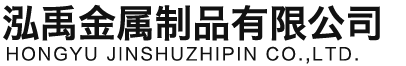 鹰潭泓禹金属制品有限公司